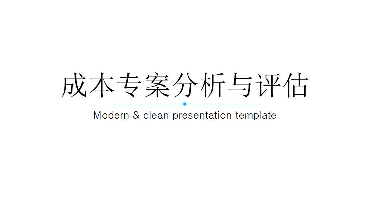 成本专案分析与评估PPT课件