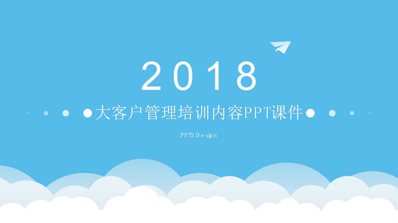 大客户管理培训内容PPT课件