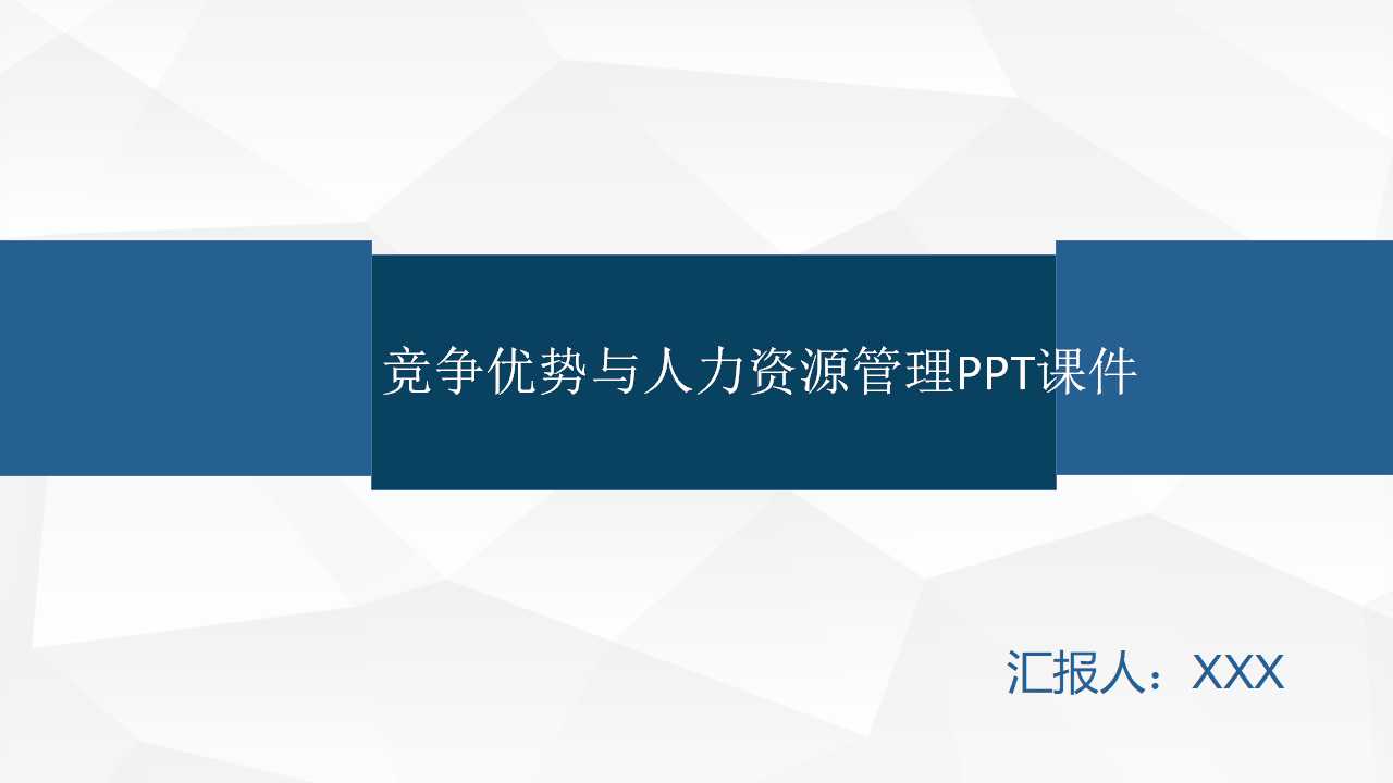竞争优势与人力资源管理PPT课件