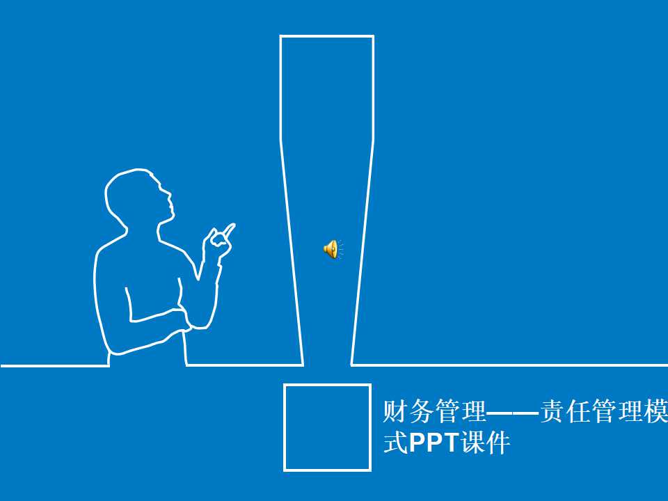 财务管理——责任管理模式PPT课件