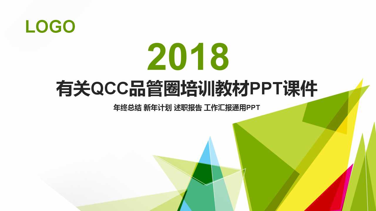 有关QCC品管圈培训教材PPT课件