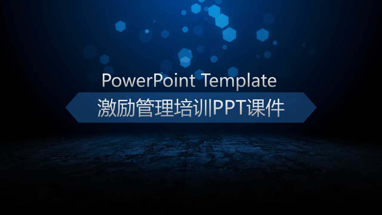 激励管理培训PPT课件