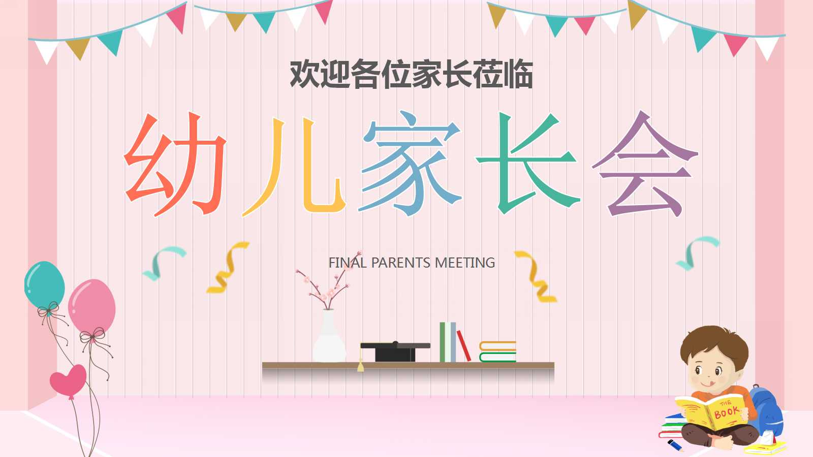 比较经典幼儿园家长会ppt模板