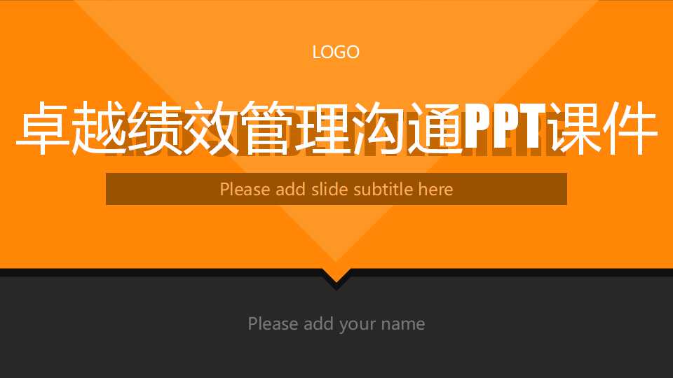 卓越绩效管理沟通PPT课件