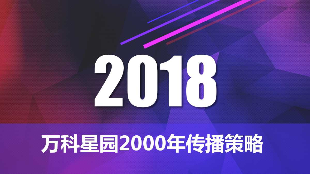 万科星园2000年传播策略PPT课件