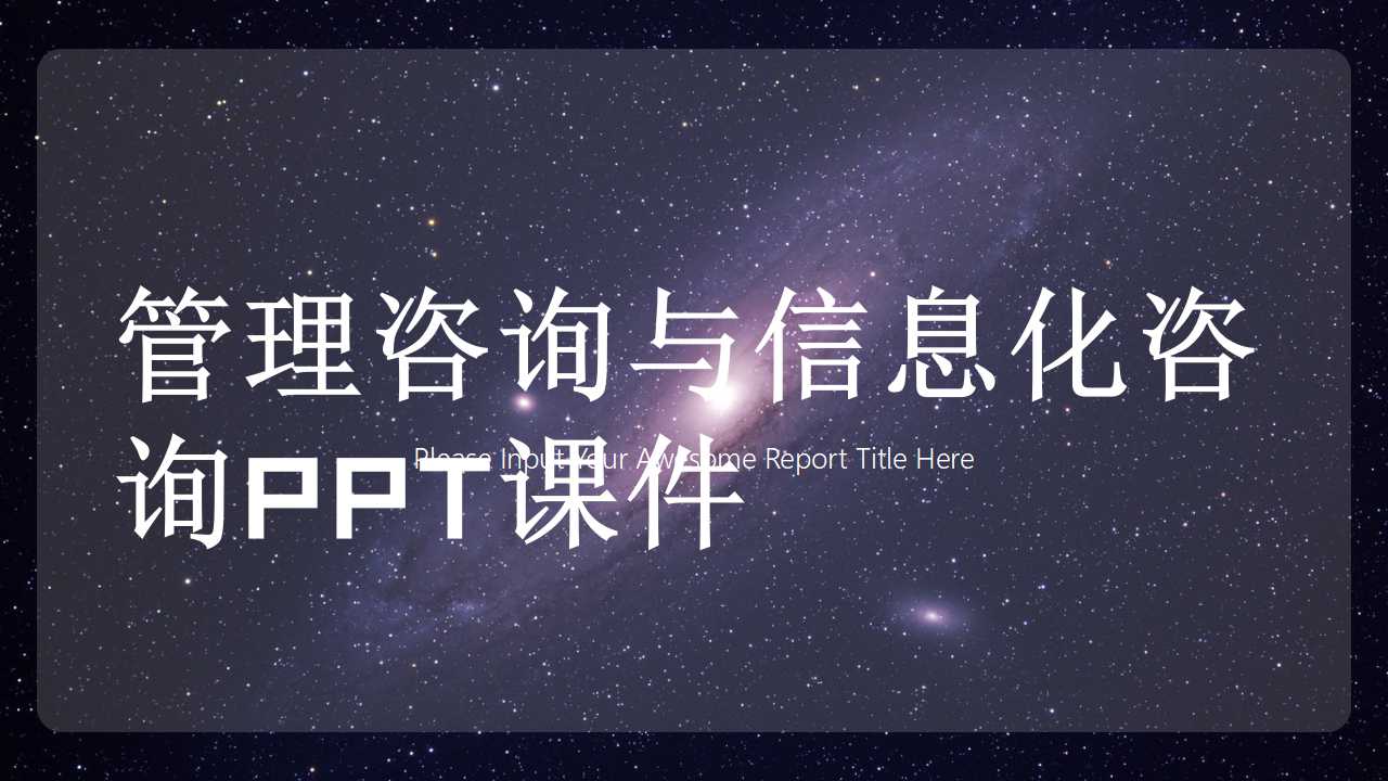 管理咨询与信息化咨询PPT课件