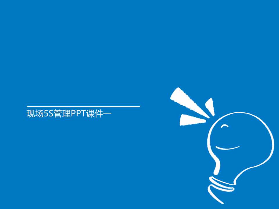 现场5S管理PPT课件一