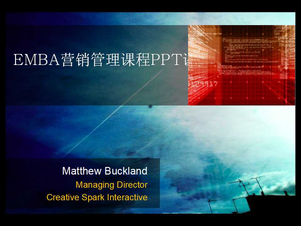 EMBA营销管理课程PPT课件