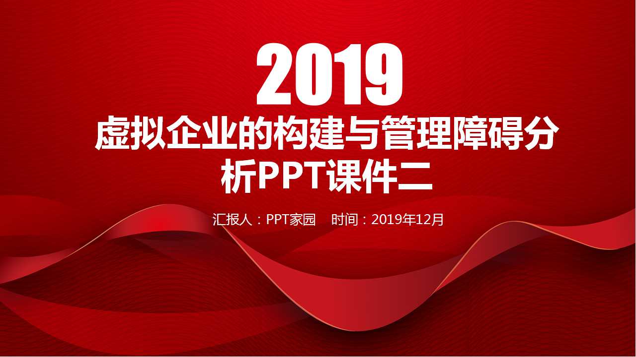 虚拟企业的构建与管理障碍分析PPT课件二