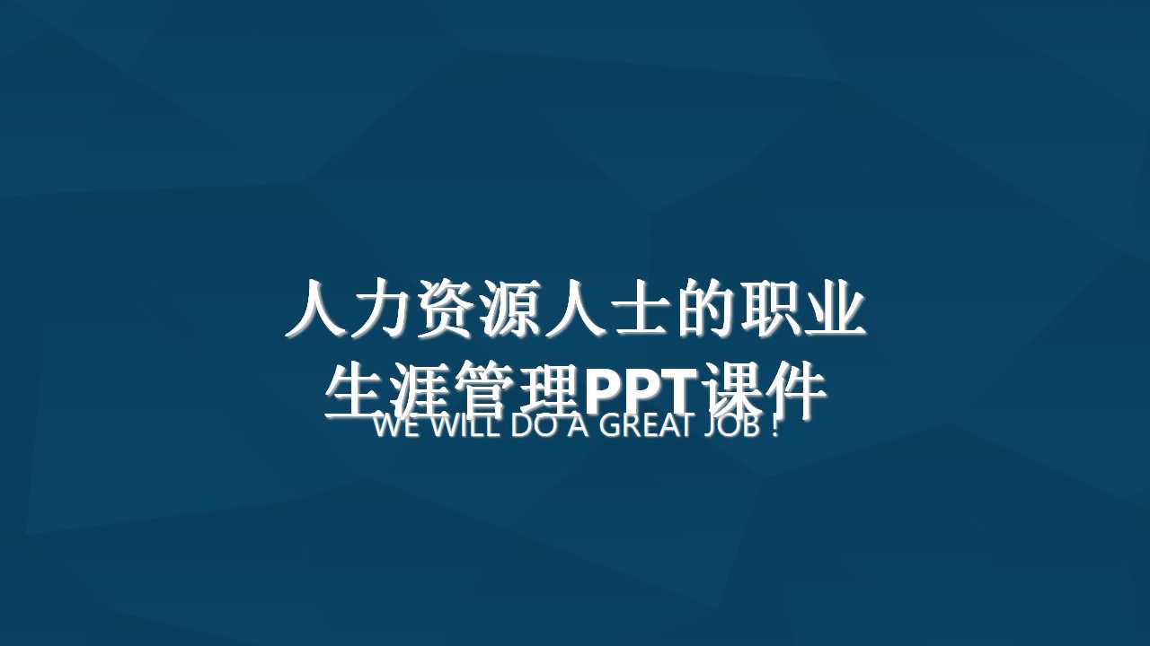 人力资源人士的职业生涯管理PPT课件