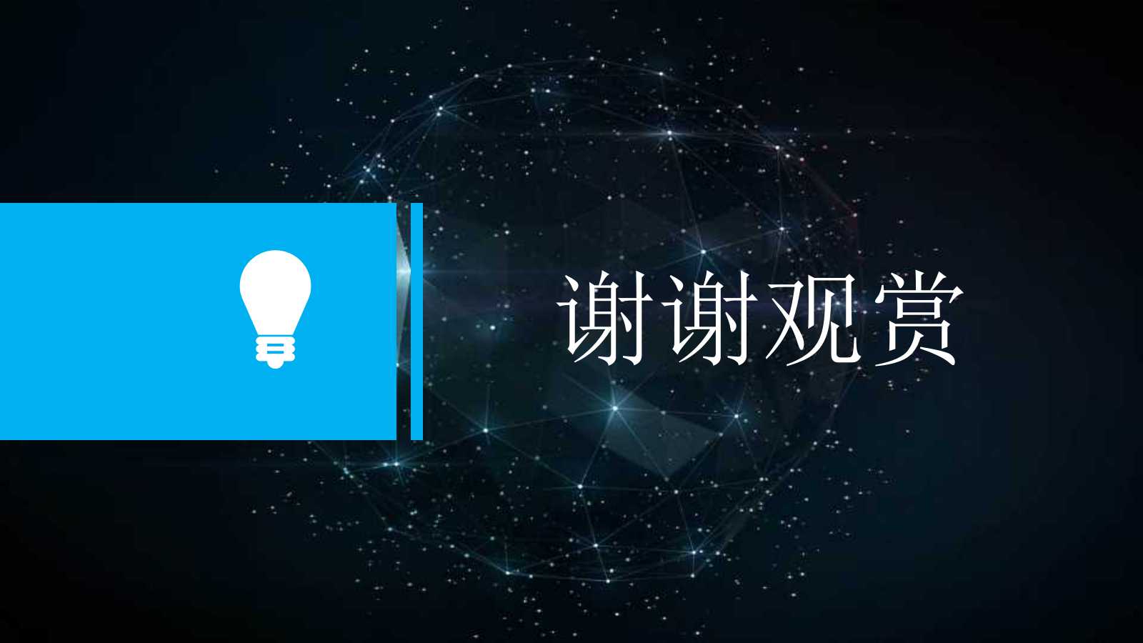 严肃蓝黑色PPT模板免费下载