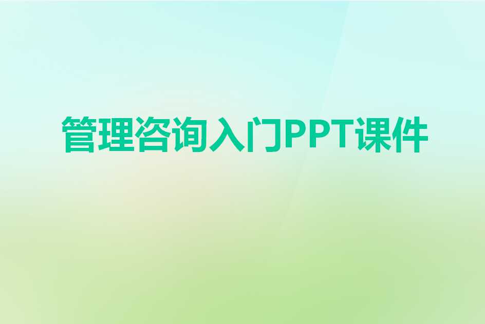 管理咨询入门PPT课件