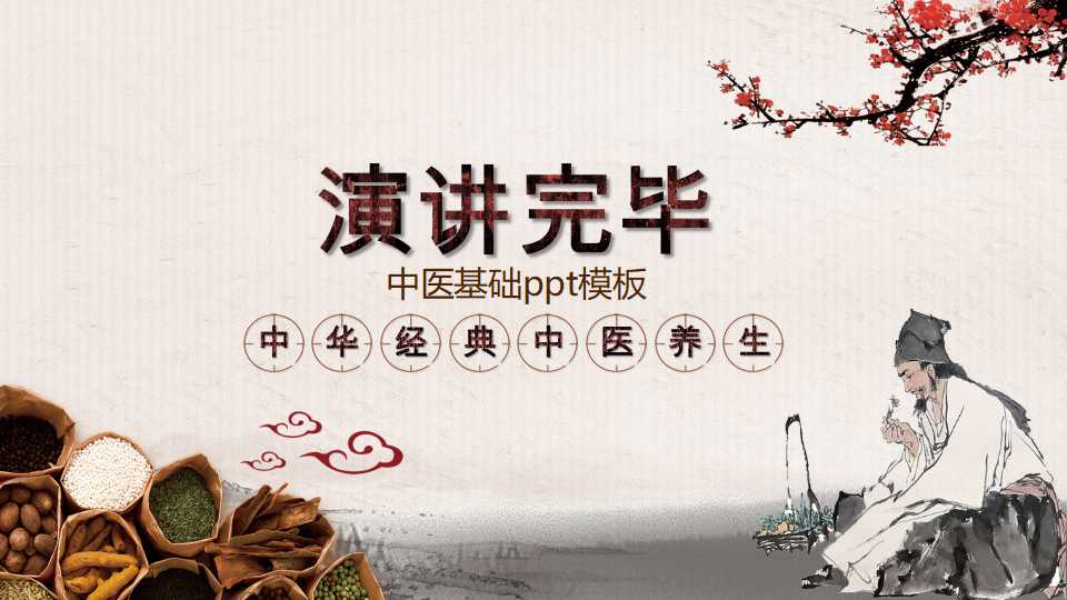 中医基础ppt模板