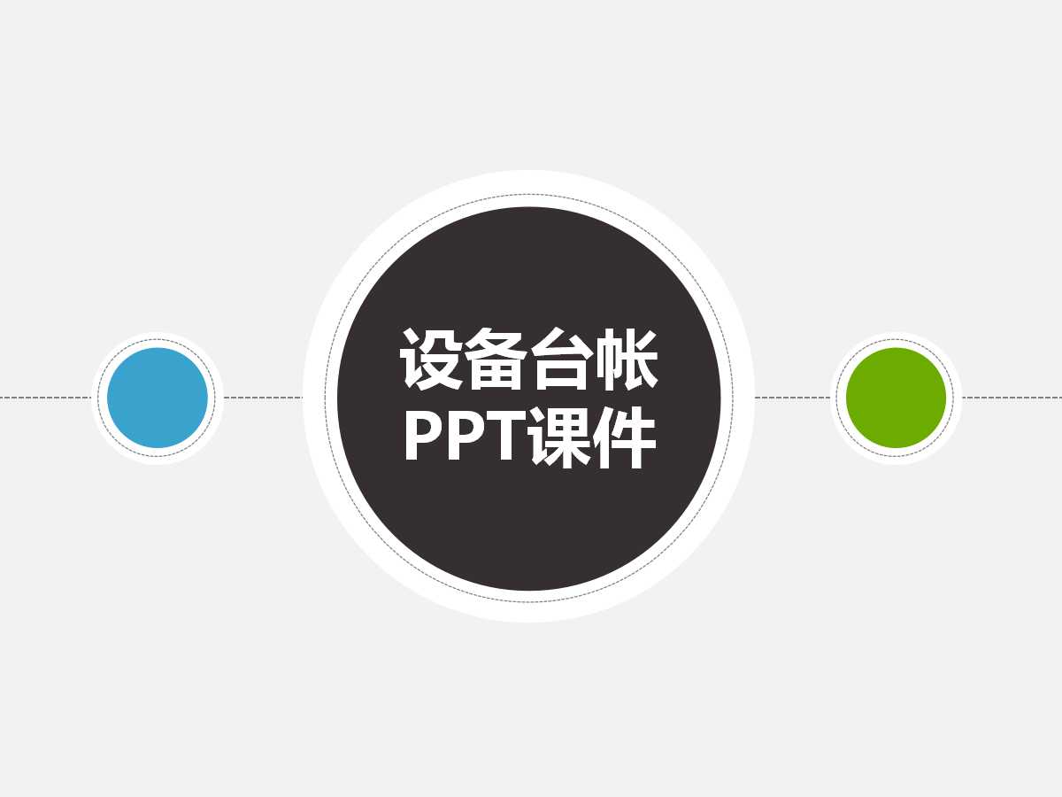 设备台帐PPT课件