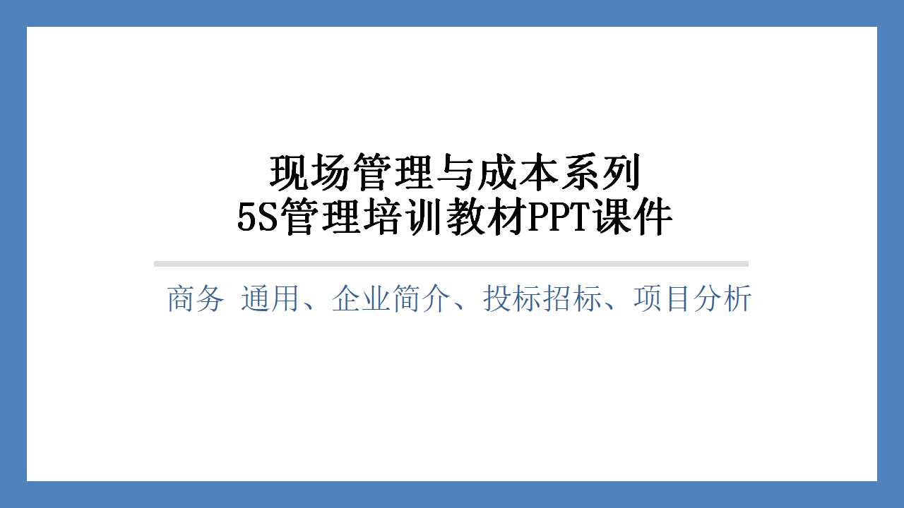 现场管理与成本系列5S管理培训教材PPT课件
