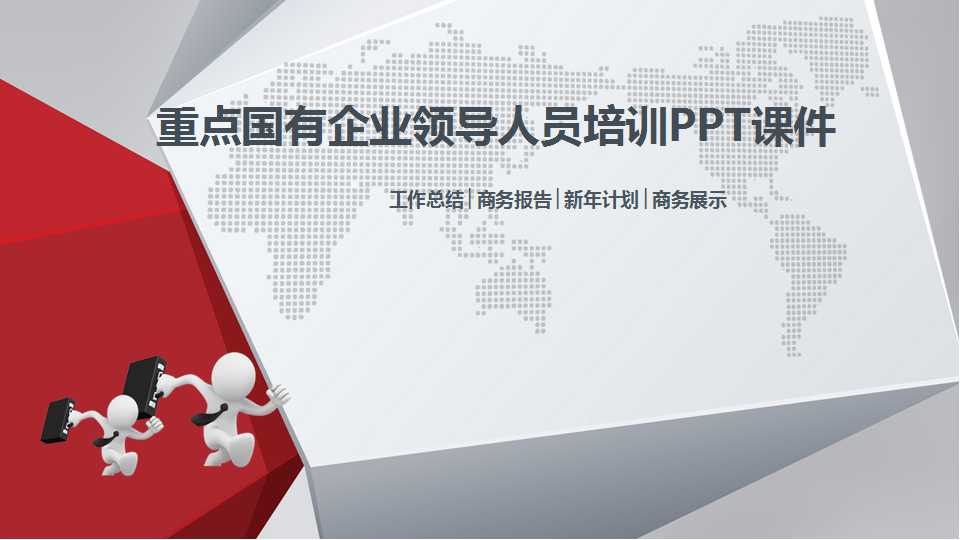 重点国有企业领导人员培训PPT课件