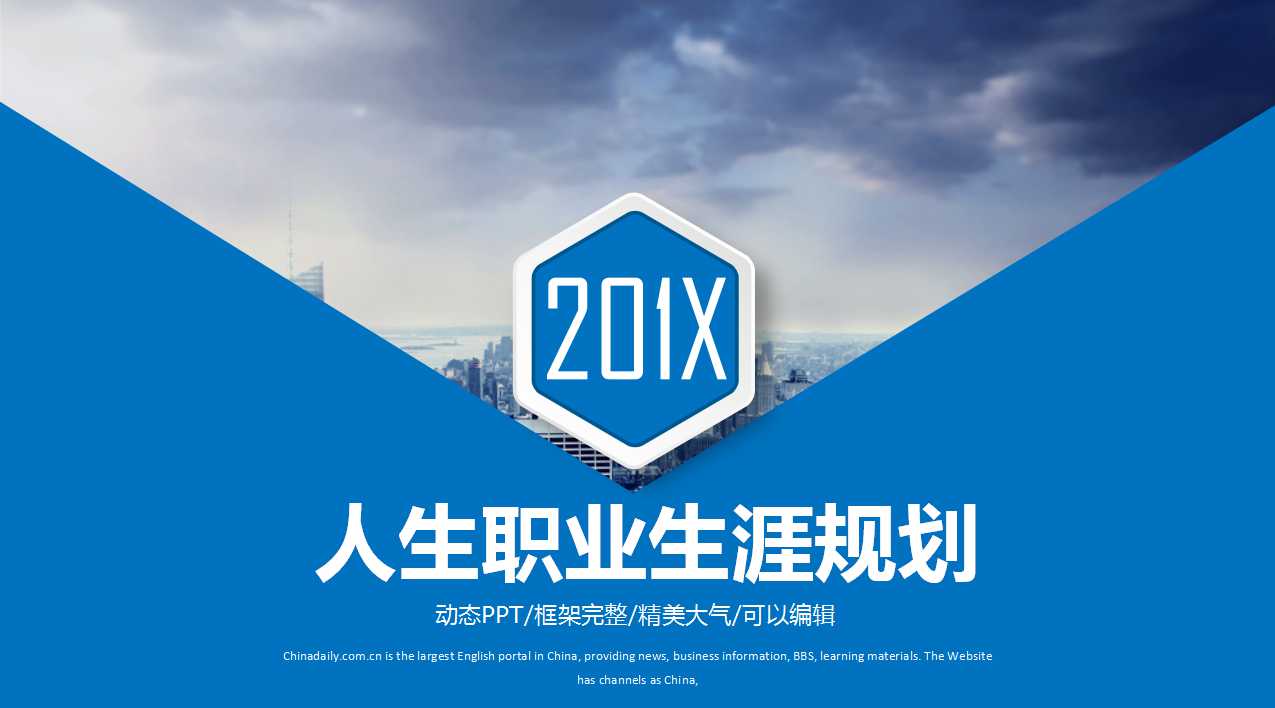 人生职业生涯规划PPT课件二