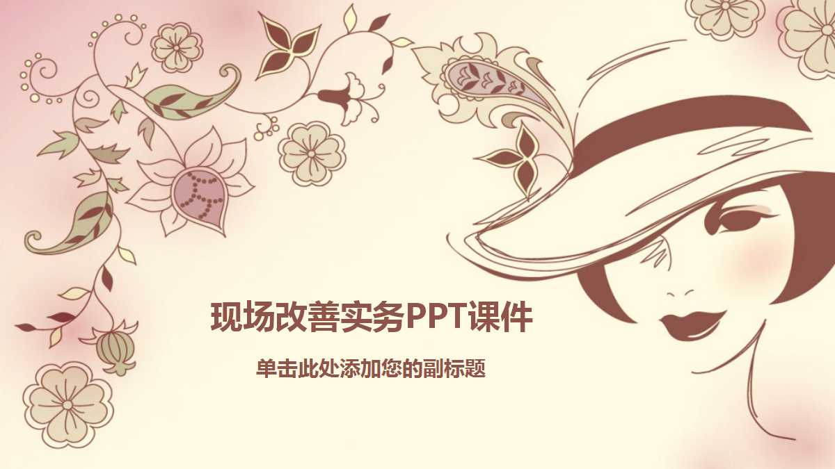 现场改善实务PPT课件