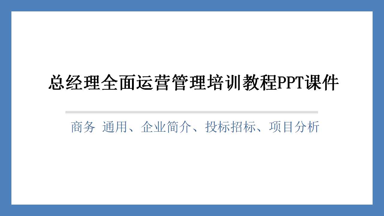 总经理全面运营管理培训教程PPT课件