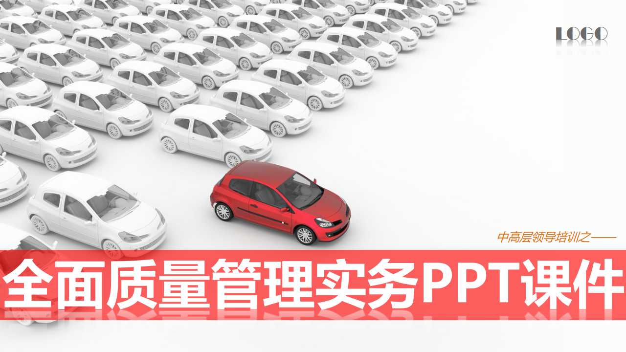 全面质量管理实务PPT课件