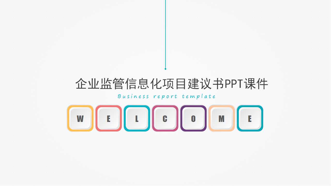 企业监管信息化项目建议书PPT课件