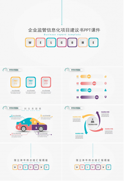 企业监管信息化项目建议书PPT课件