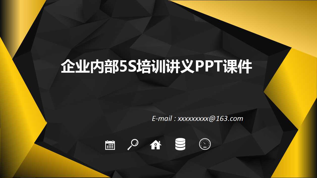 企业内部5S培训讲义PPT课件