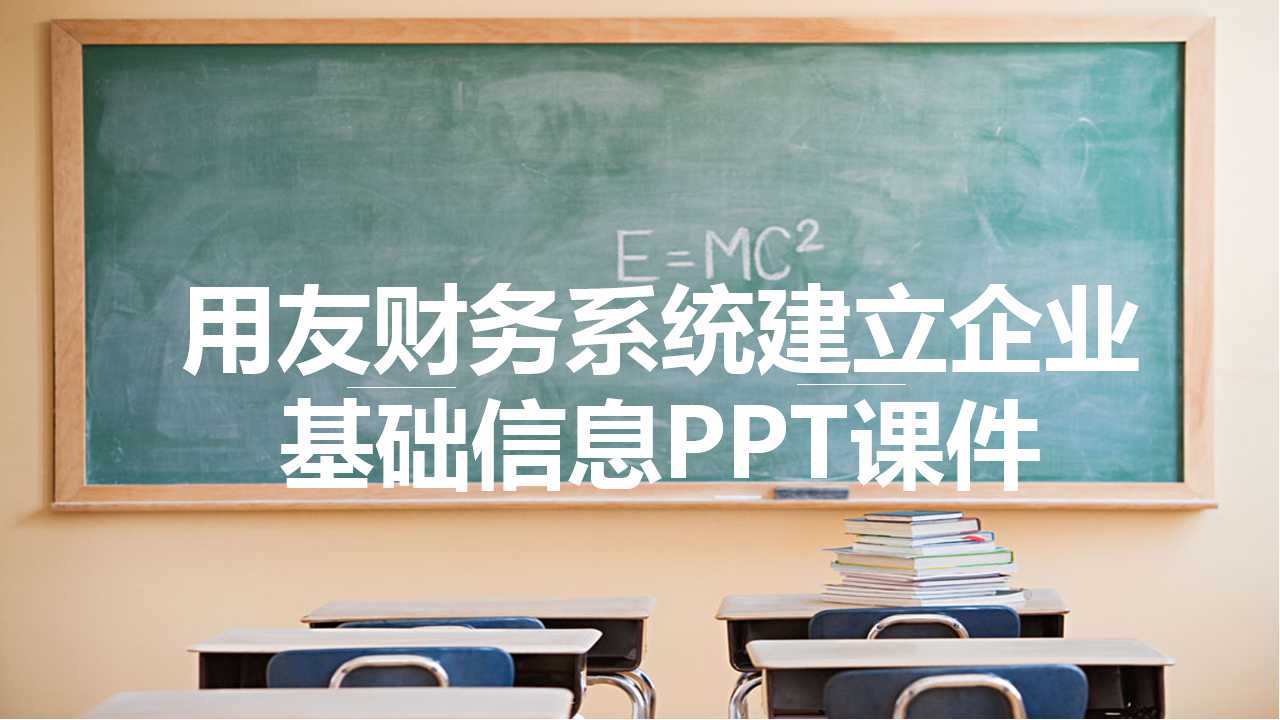 用友财务系统建立企业基础信息PPT课件