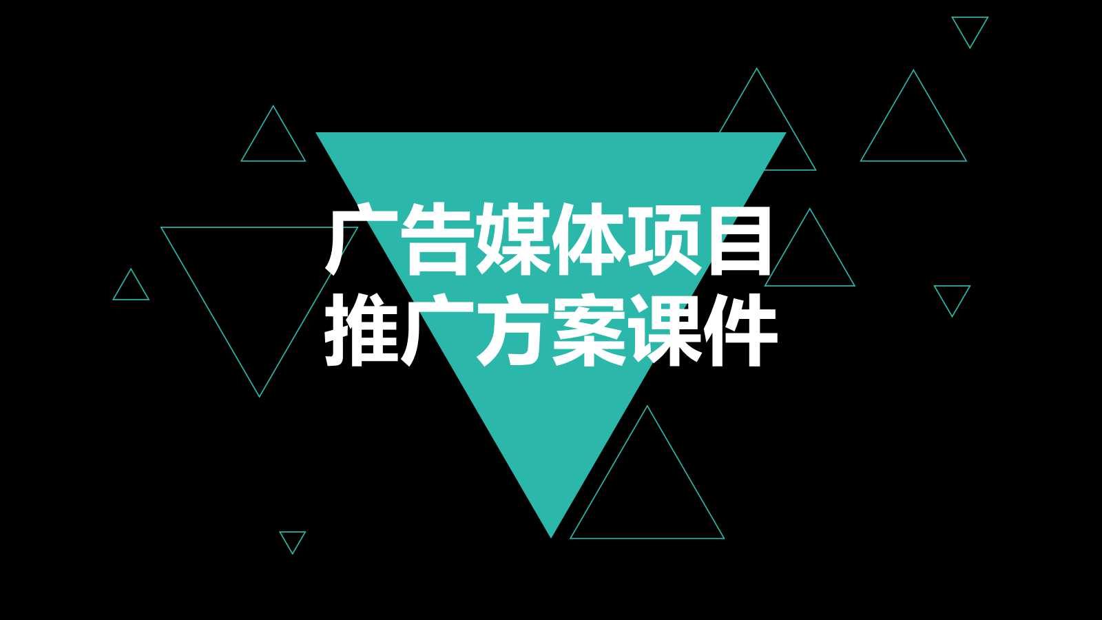 one to onedm广告媒体项目推广方案PPT课件
