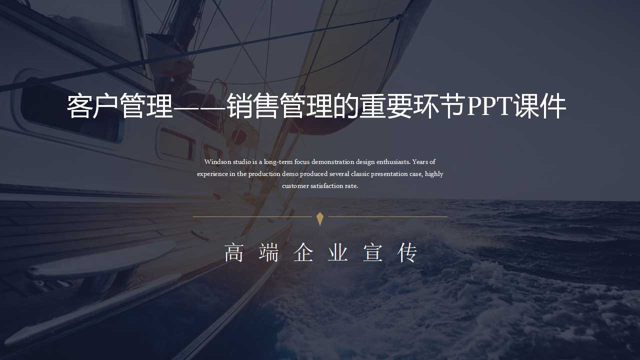 客户管理——销售管理的重要环节PPT课件