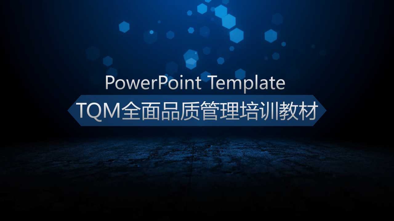 TQM全面品质管理培训教材PPT课件