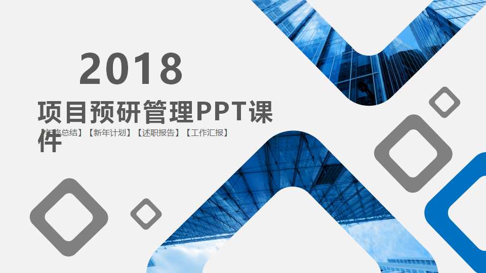 项目预研管理PPT课件