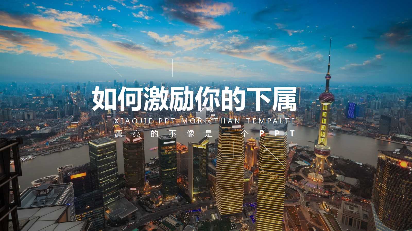 如何激励你的下属PPT课件
