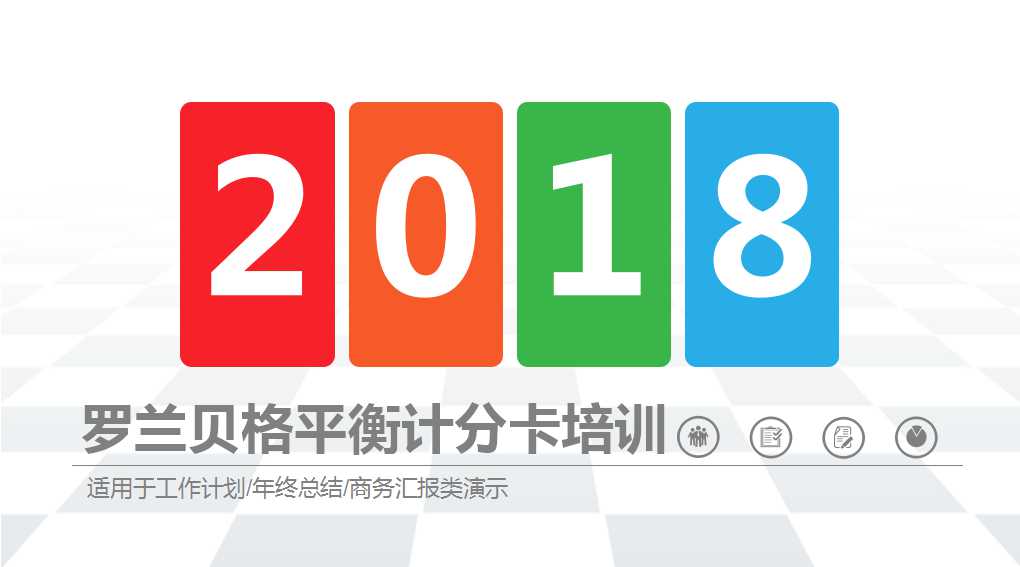 罗兰贝格平衡计分卡培训PPT课件