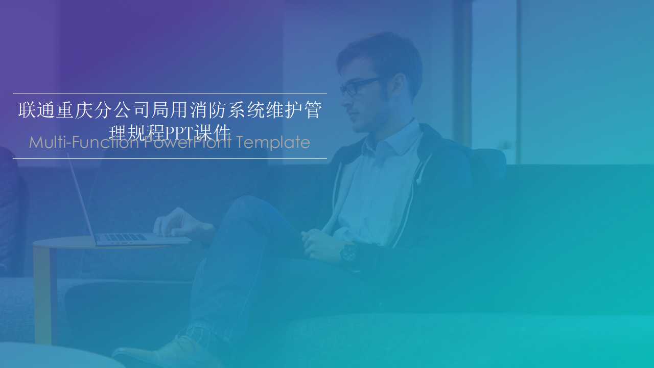 联通重庆分公司局用消防系统维护管理规程PPT课件