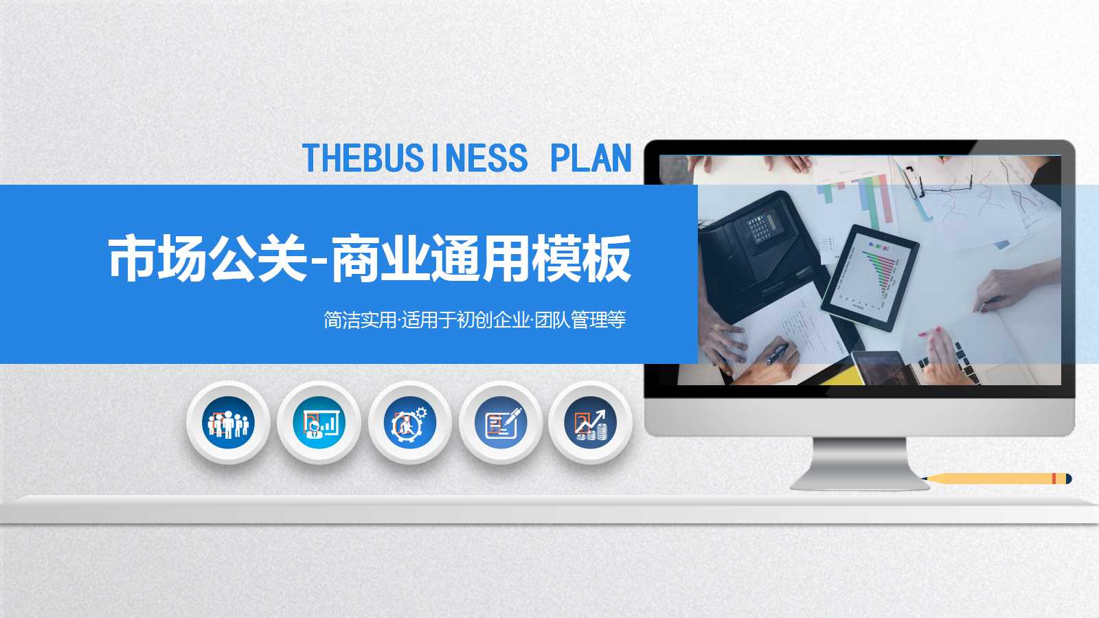 市场公关-商业通用PPT模板