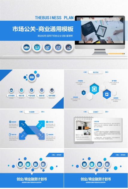 市场公关-商业通用PPT模板