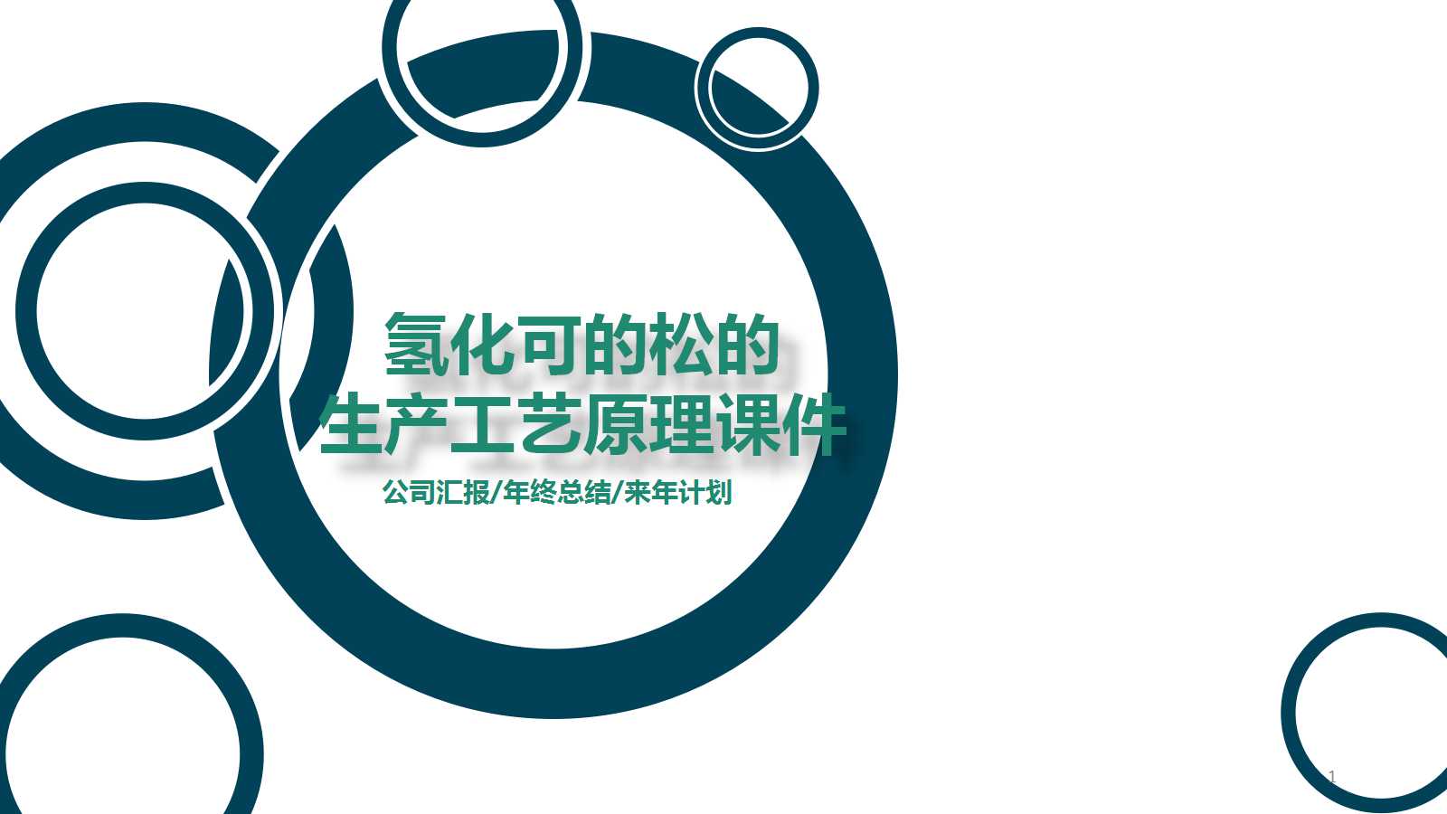 氢化可的松的生产工艺原理PPT课件
