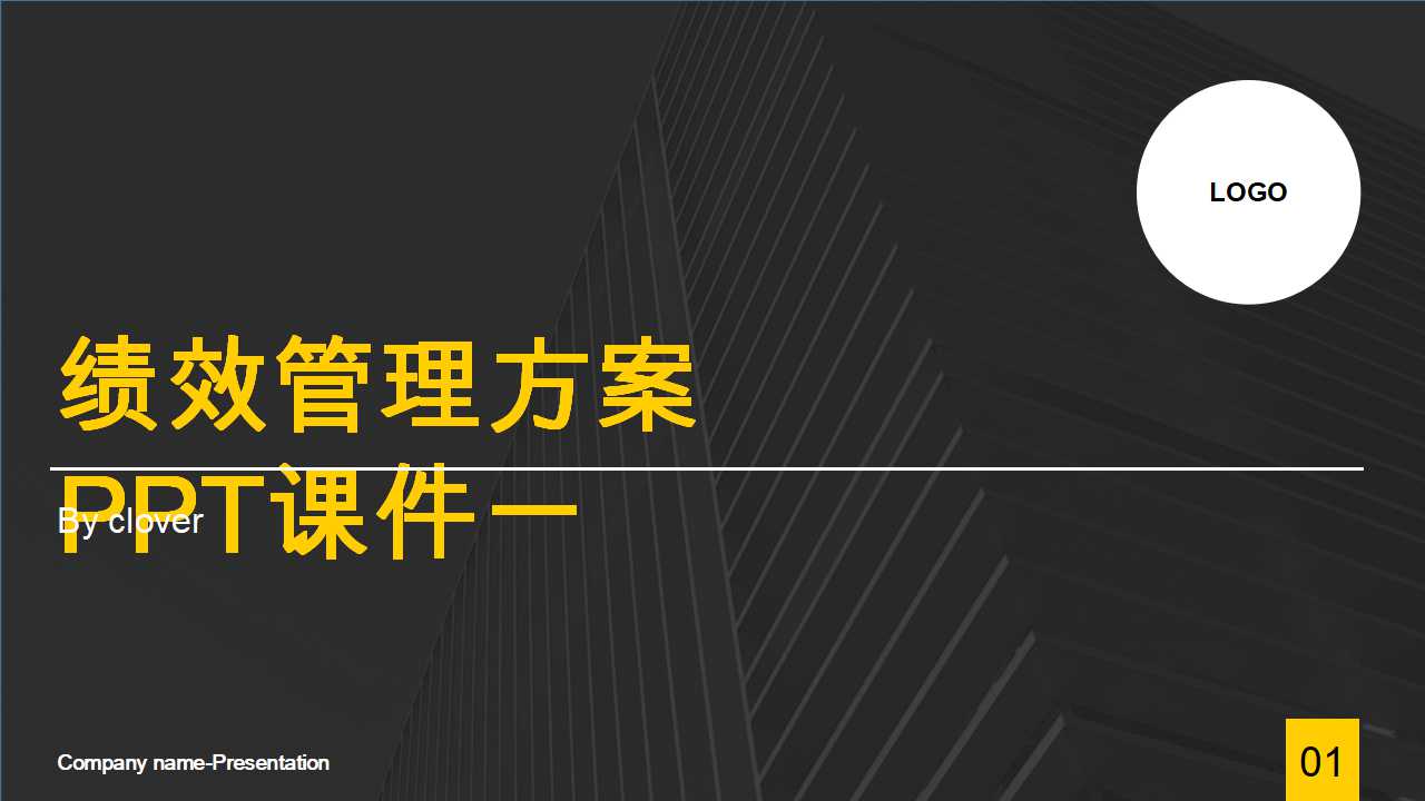 绩效管理方案PPT课件一