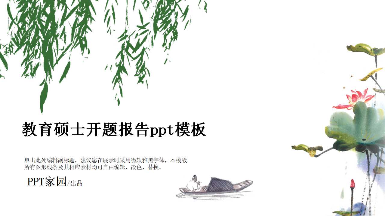 教育硕士开题报告ppt模板