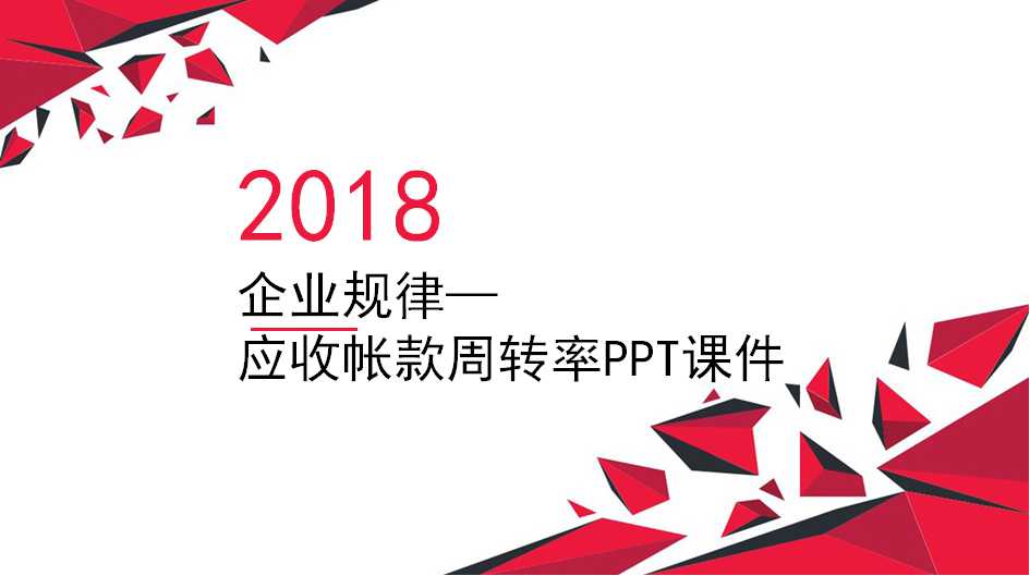 企业规律—应收帐款周转率PPT课件
