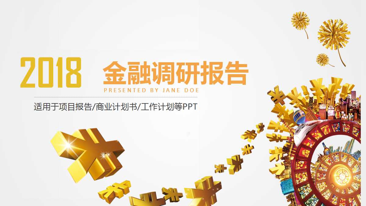 金融调研报告ppt模板