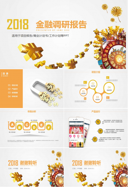 金融调研报告ppt模板