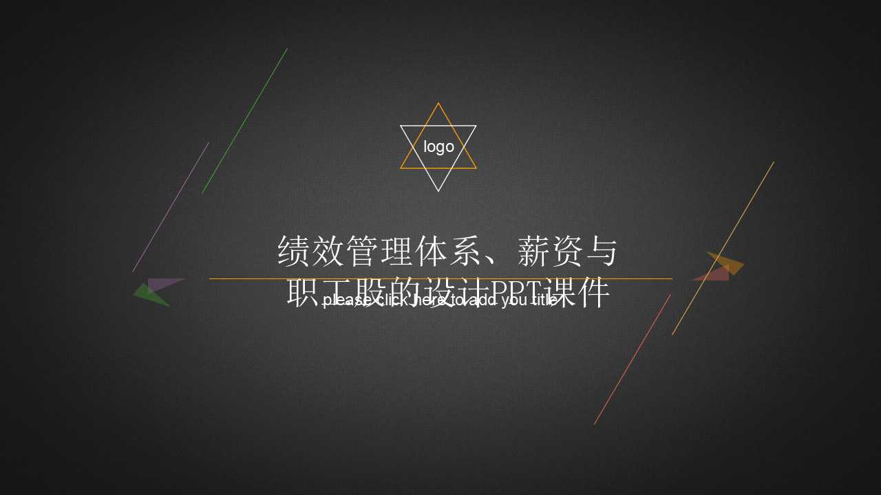 绩效管理体系、薪资与职工股的设计PPT课件