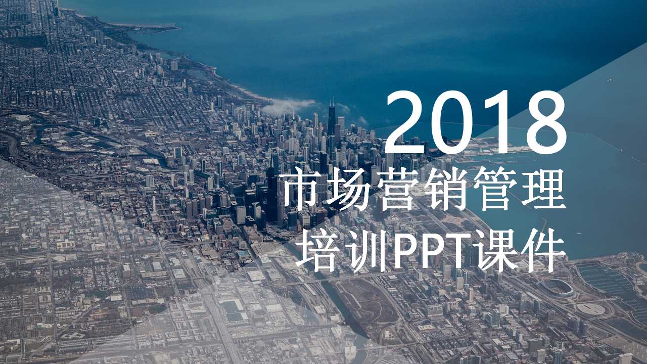 市场营销管理培训PPT课件