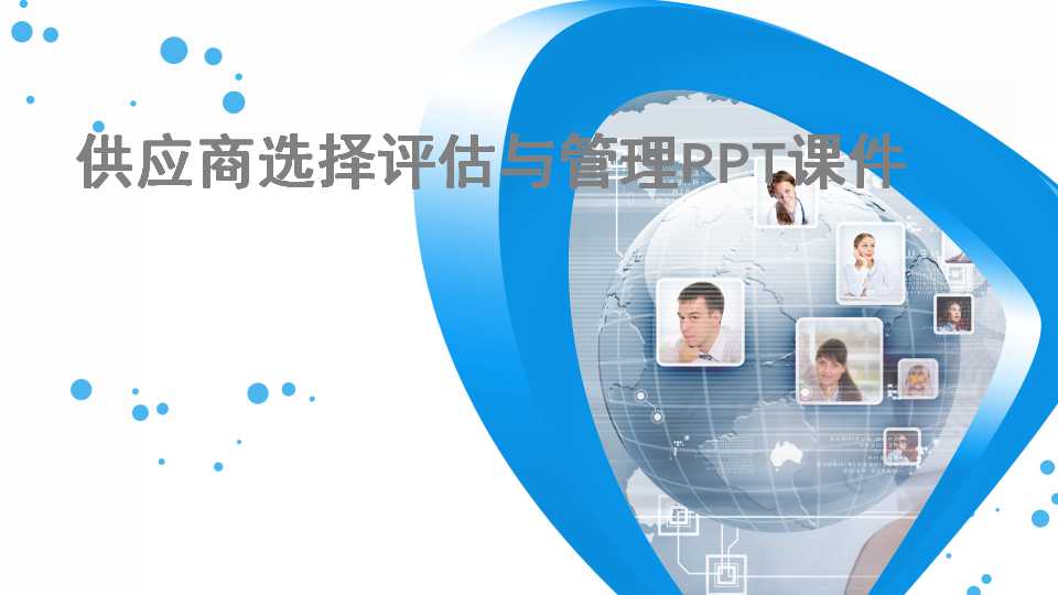 供应商选择评估与管理PPT课件