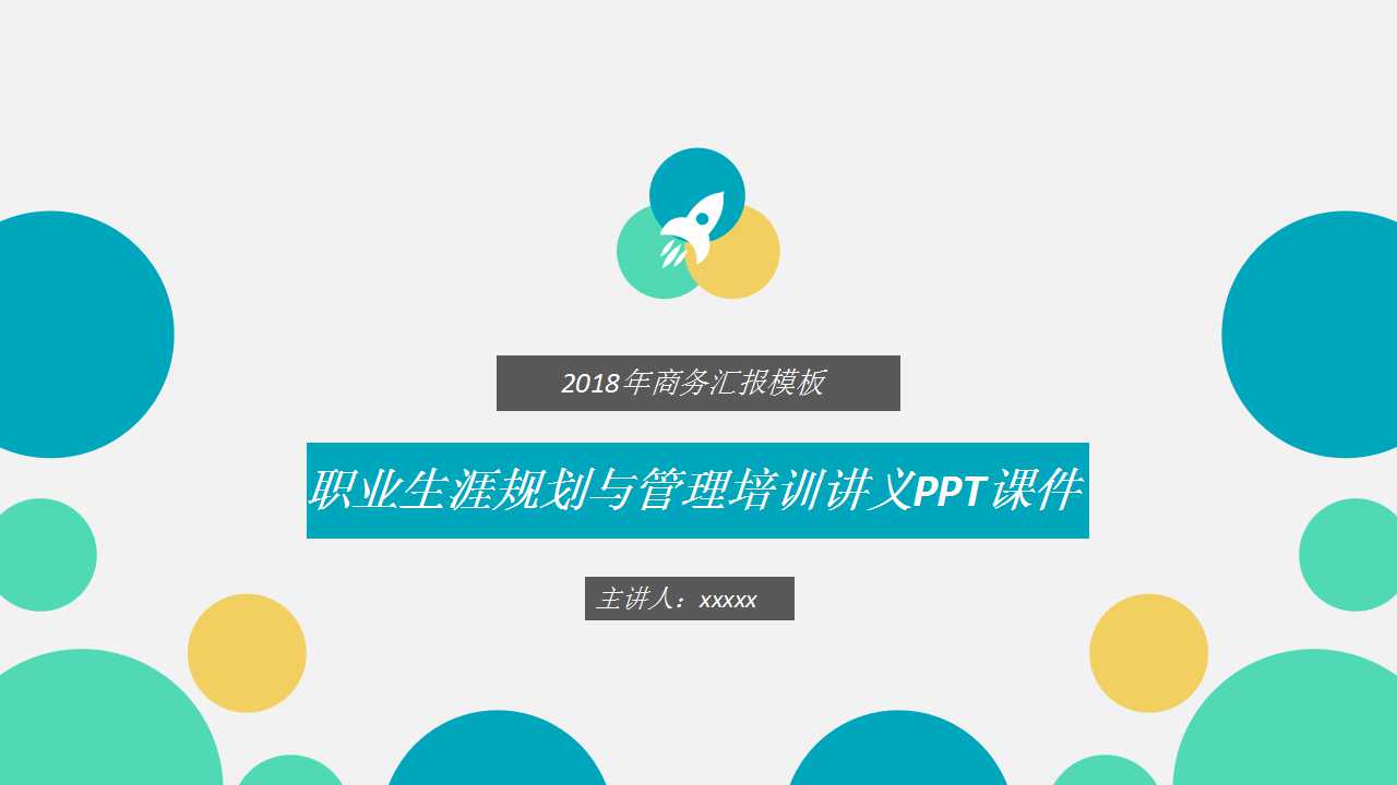 职业生涯规划与管理培训讲义PPT课件