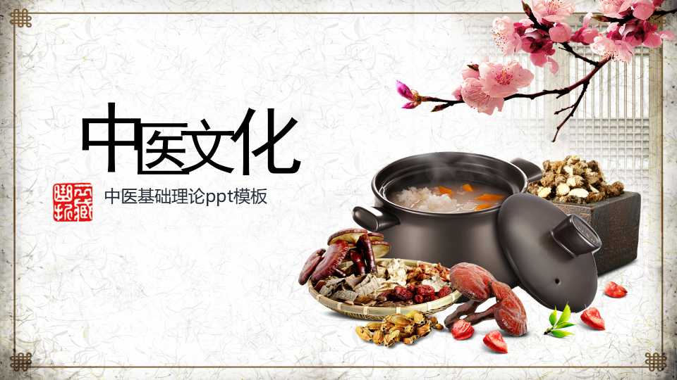 中医基础理论ppt模板
