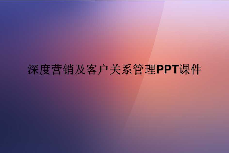 深度营销及客户关系管理PPT课件