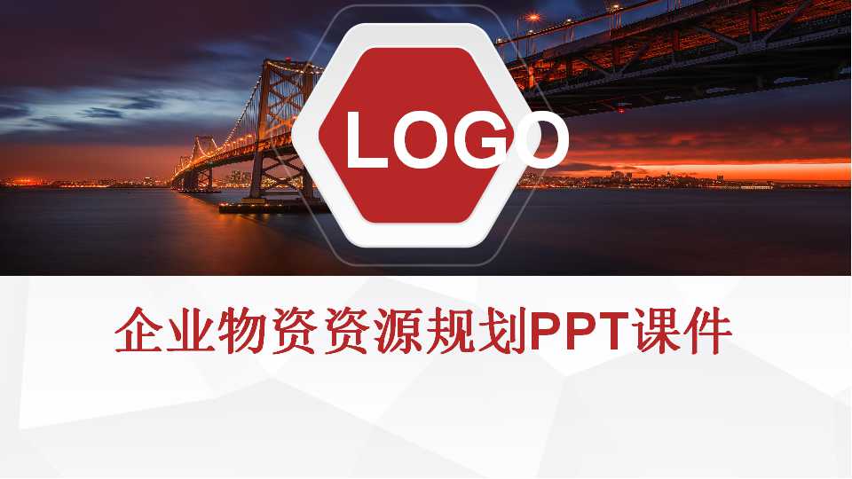 企业物资资源规划PPT课件